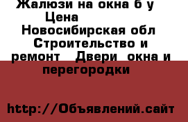 Жалюзи на окна б/у › Цена ­ 120 000 - Новосибирская обл. Строительство и ремонт » Двери, окна и перегородки   